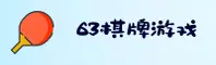 63棋牌(63QIPAI)官方网站 - 行业领先的棋牌娱乐平台