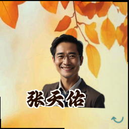 张天佑